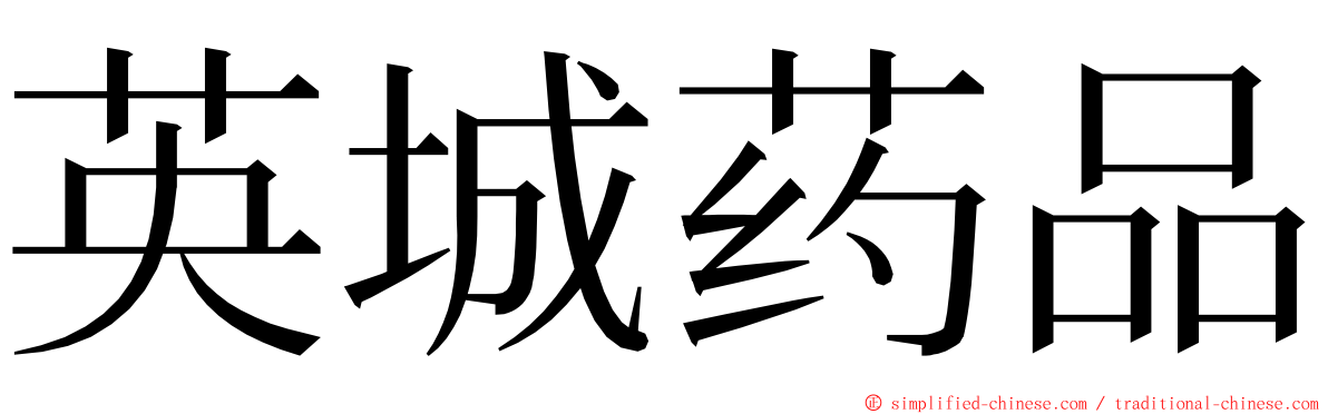 英城药品 ming font