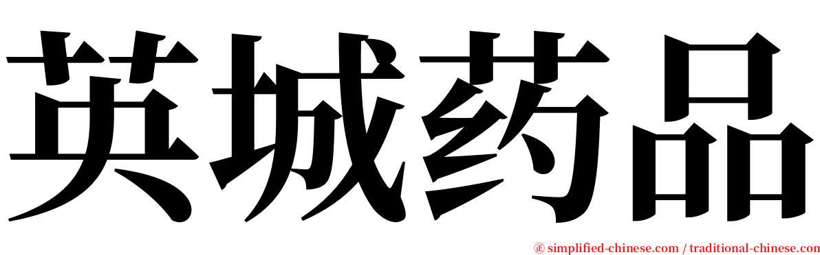 英城药品 serif font