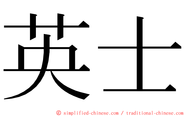 英士 ming font