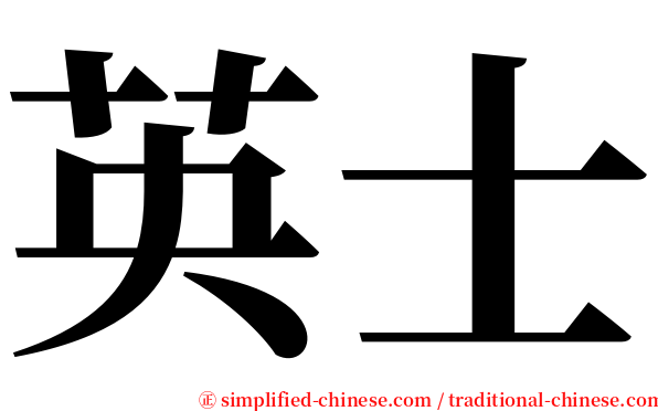 英士 serif font