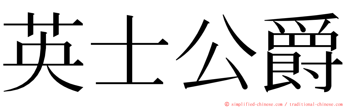 英士公爵 ming font