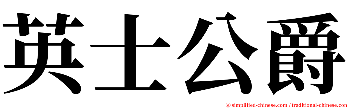 英士公爵 serif font