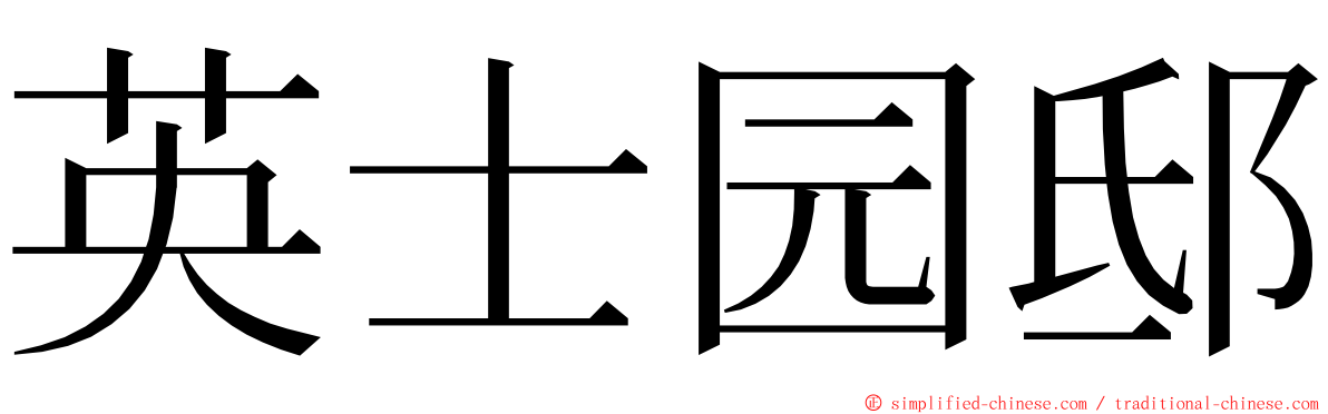 英士园邸 ming font