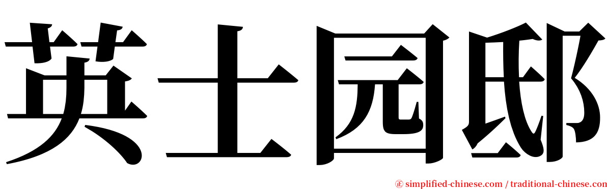 英士园邸 serif font