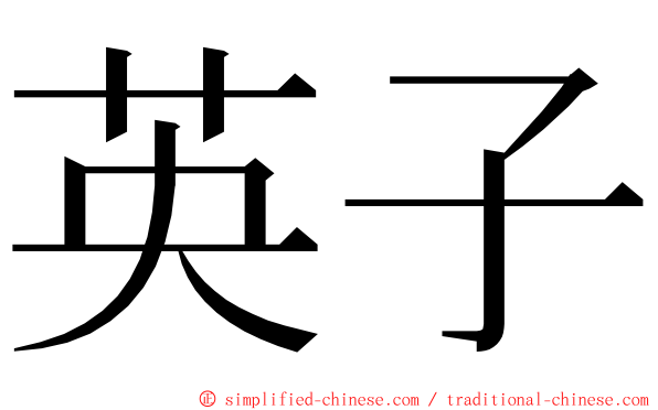 英子 ming font