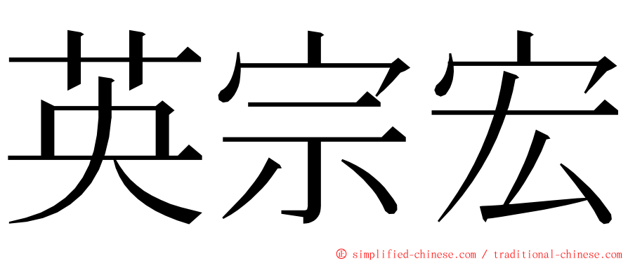 英宗宏 ming font