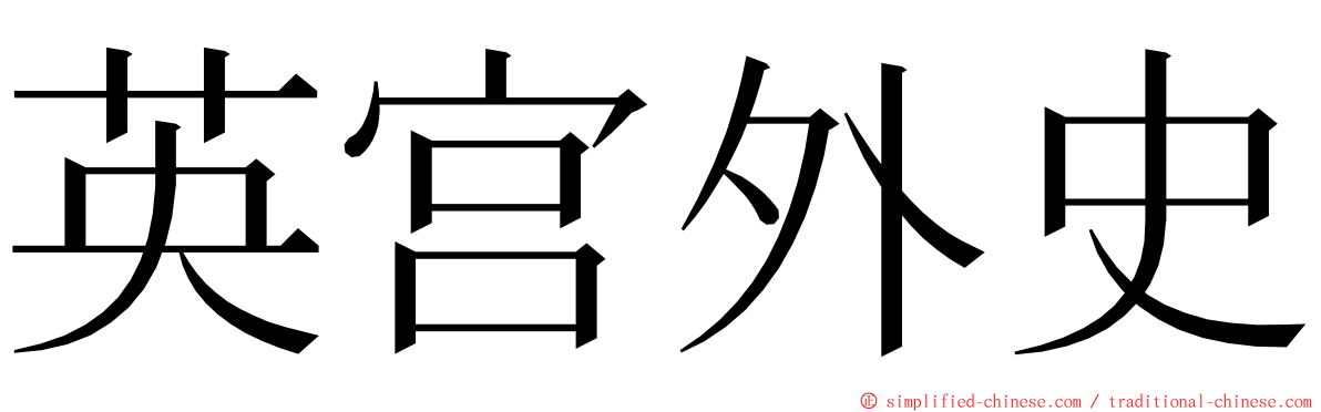 英宫外史 ming font