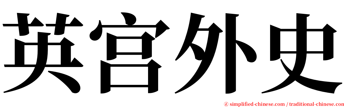 英宫外史 serif font