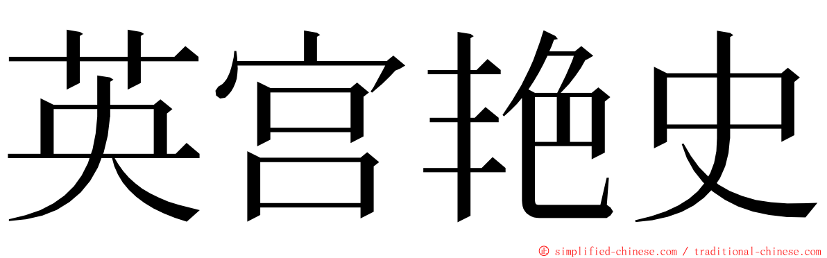 英宫艳史 ming font