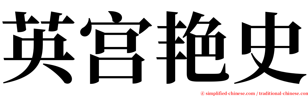 英宫艳史 serif font