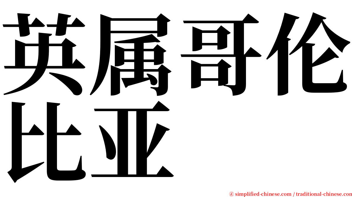 英属哥伦比亚 serif font