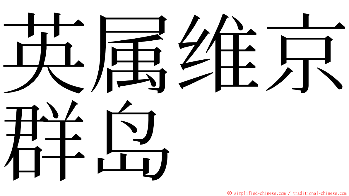 英属维京群岛 ming font