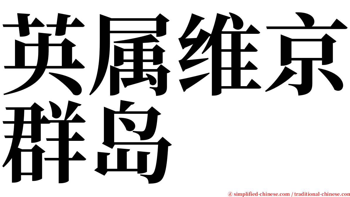 英属维京群岛 serif font