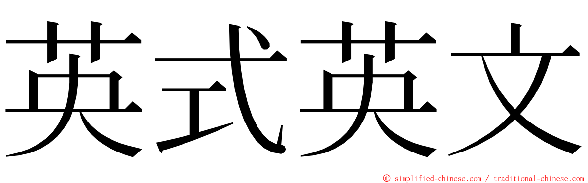 英式英文 ming font