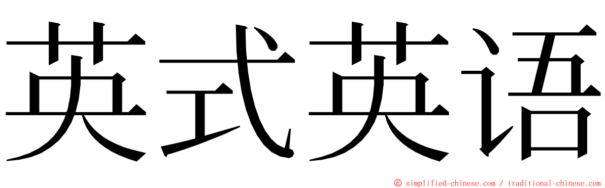 英式英语 ming font