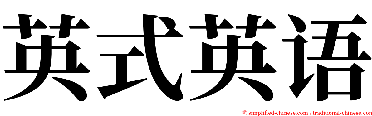 英式英语 serif font