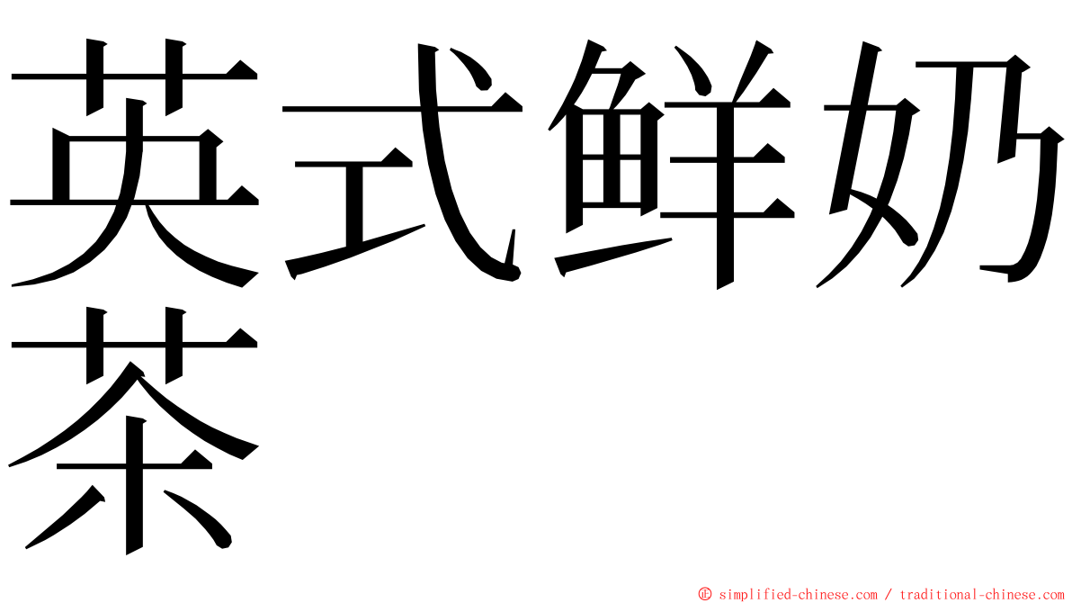 英式鲜奶茶 ming font