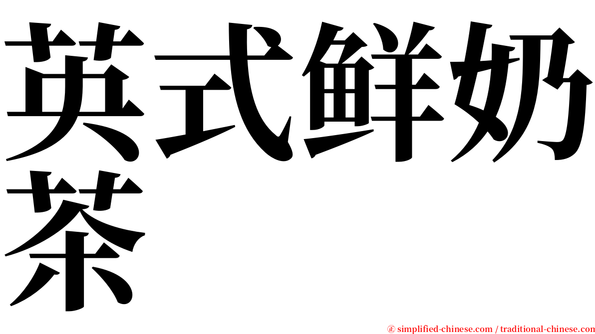 英式鲜奶茶 serif font