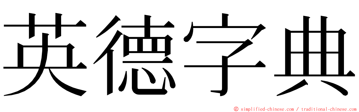 英德字典 ming font