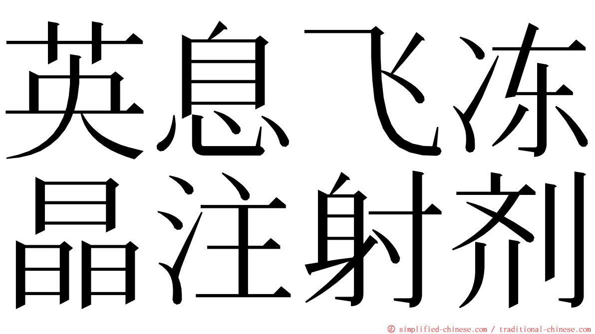 英息飞冻晶注射剂 ming font