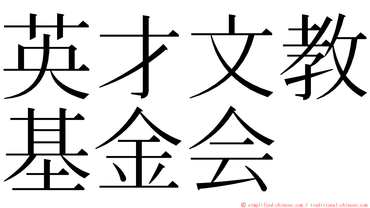 英才文教基金会 ming font