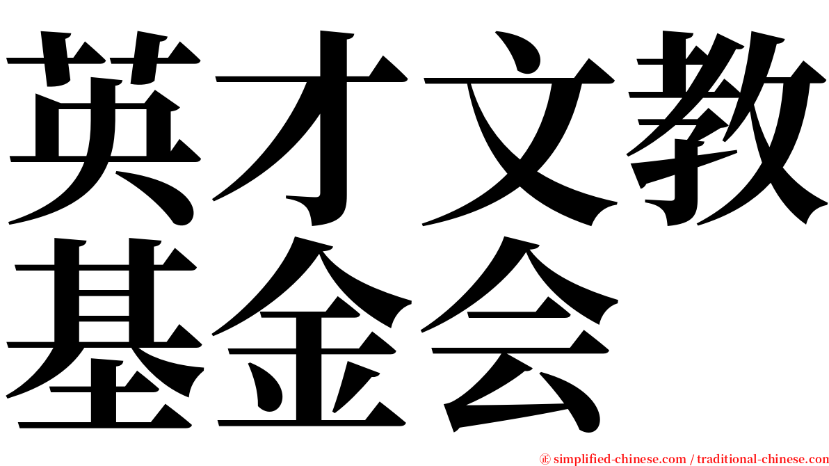 英才文教基金会 serif font