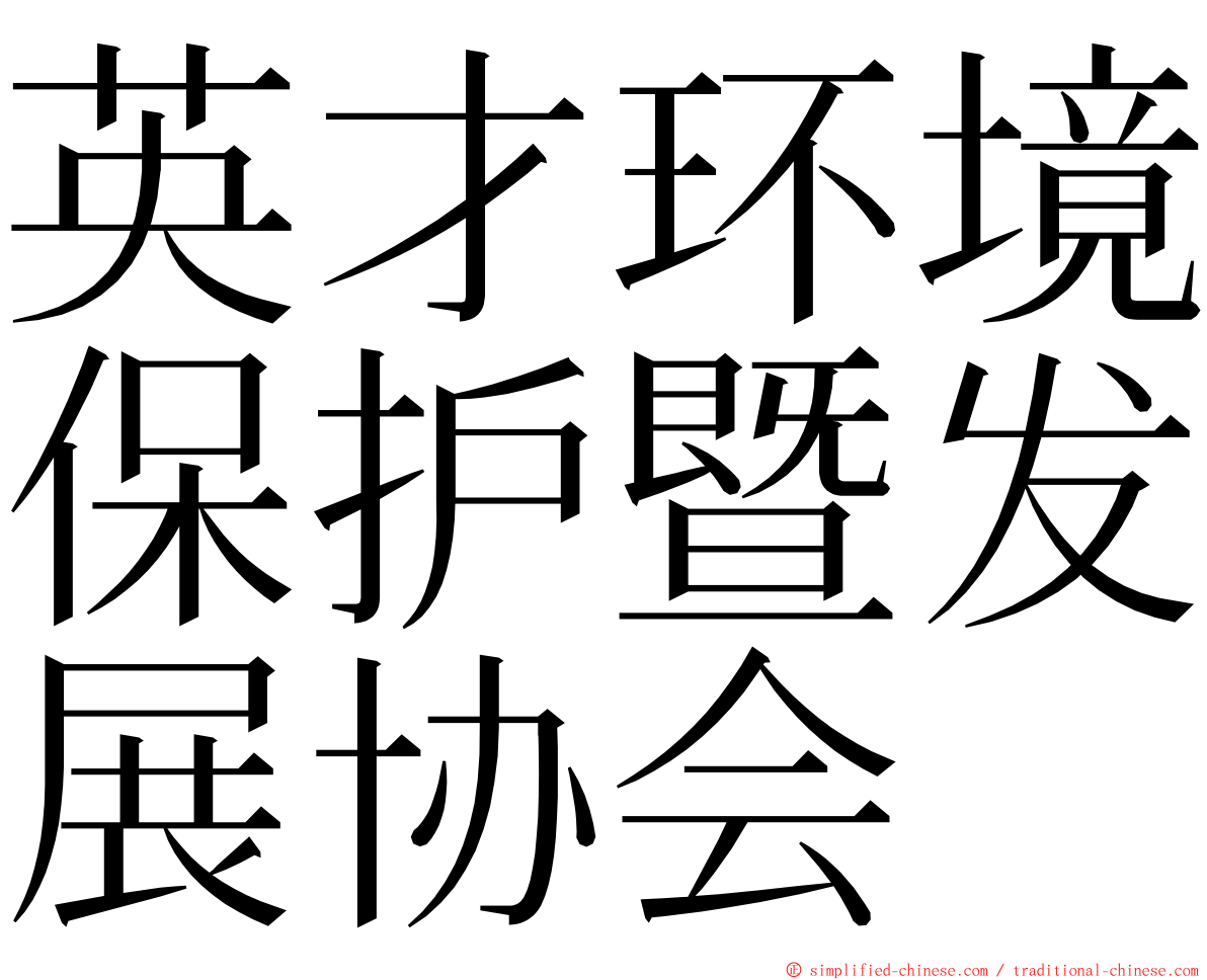 英才环境保护暨发展协会 ming font