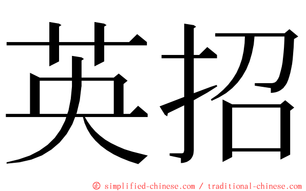 英招 ming font