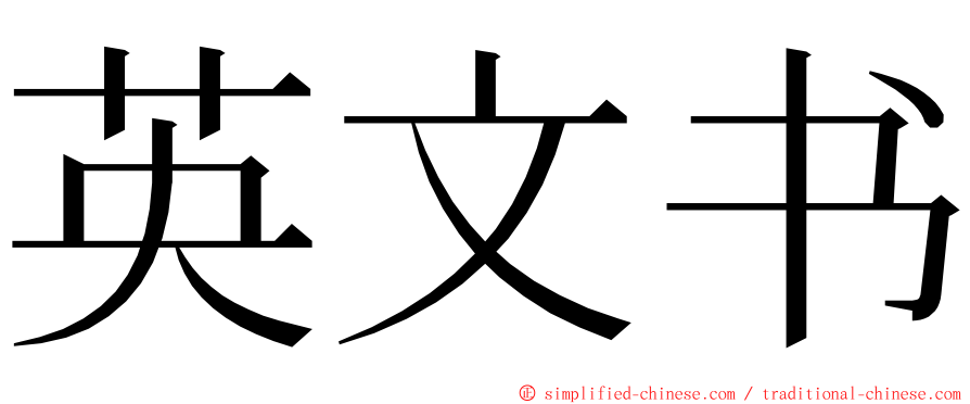 英文书 ming font