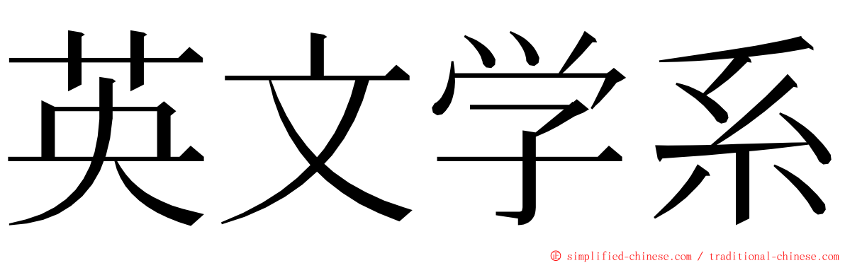 英文学系 ming font