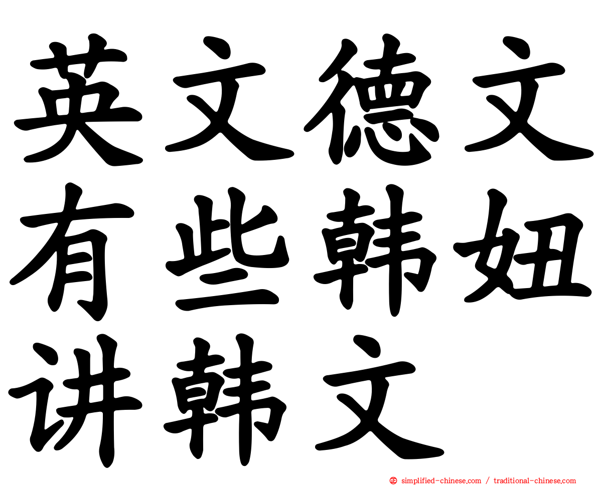 英文德文有些韩妞讲韩文