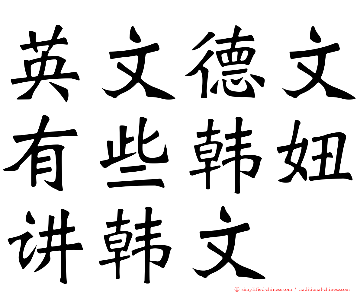 英文德文有些韩妞讲韩文