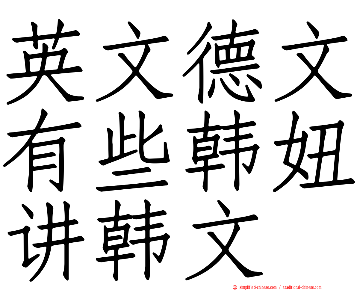 英文德文有些韩妞讲韩文
