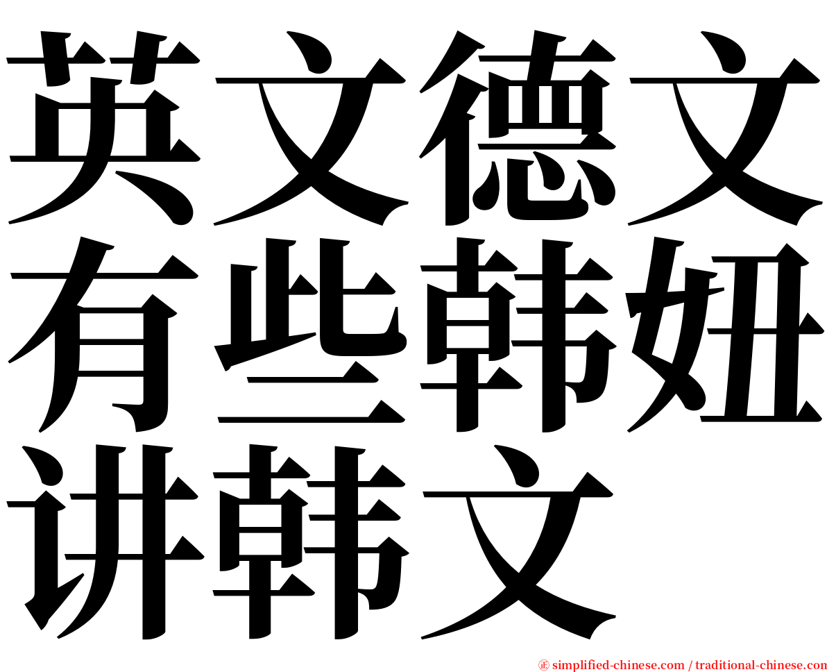 英文德文有些韩妞讲韩文 serif font