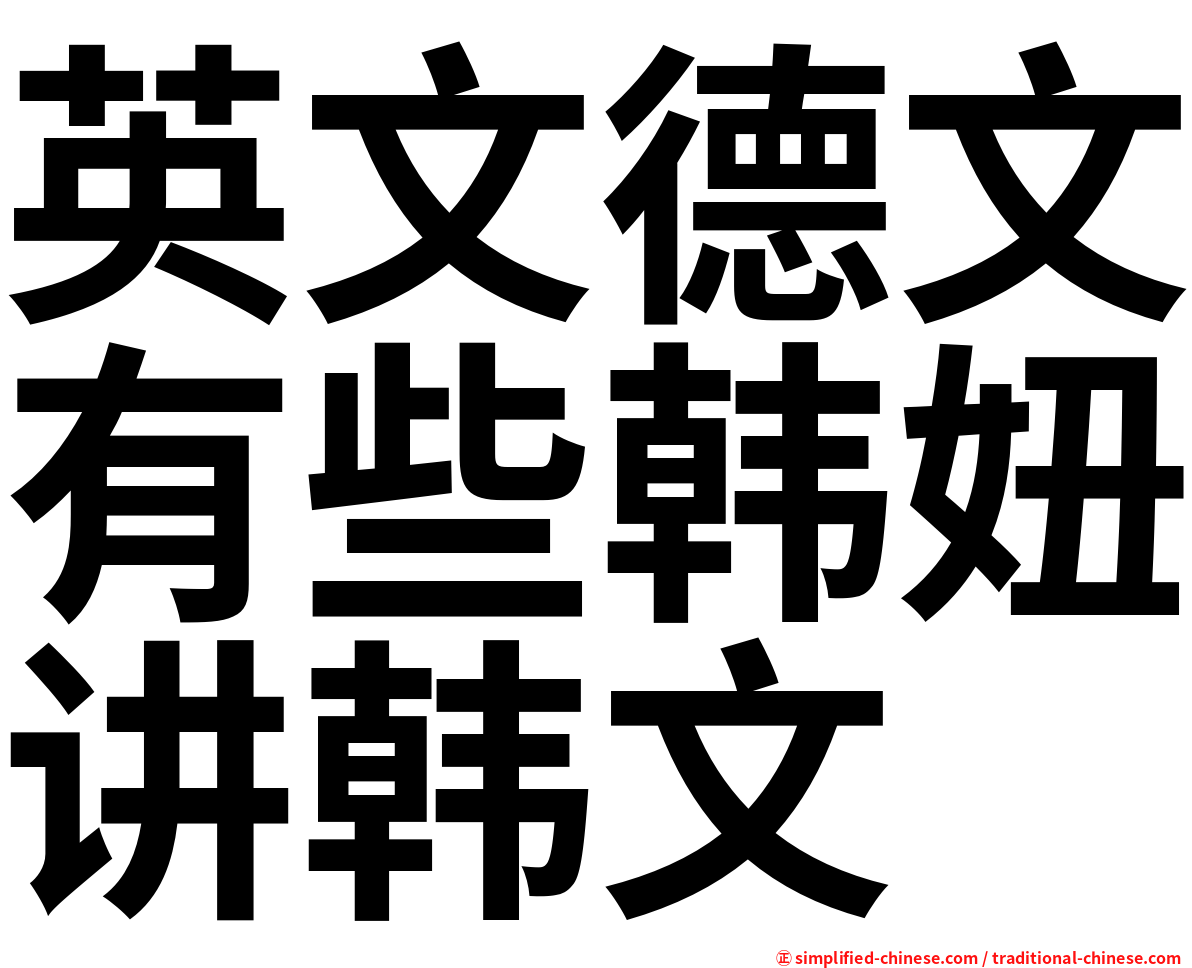 英文德文有些韩妞讲韩文
