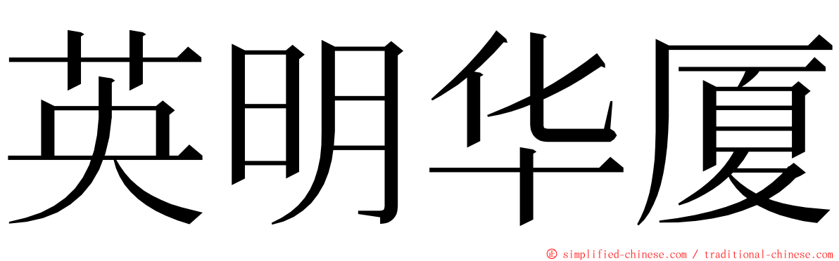 英明华厦 ming font