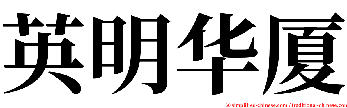 英明华厦 serif font