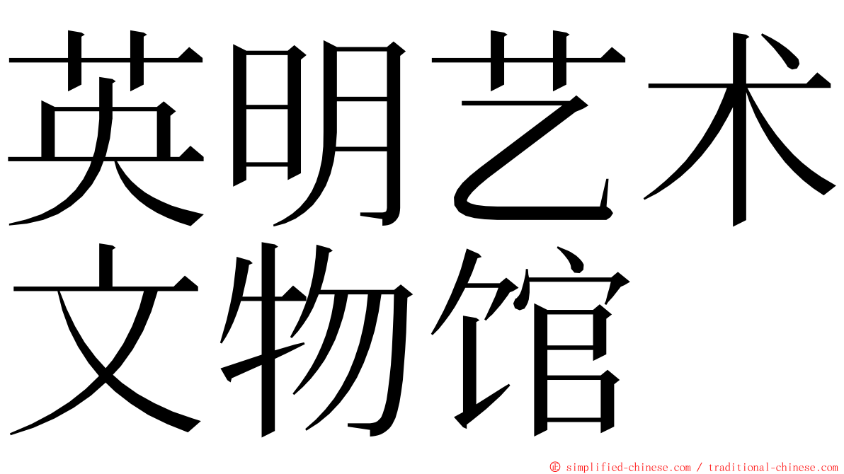 英明艺术文物馆 ming font