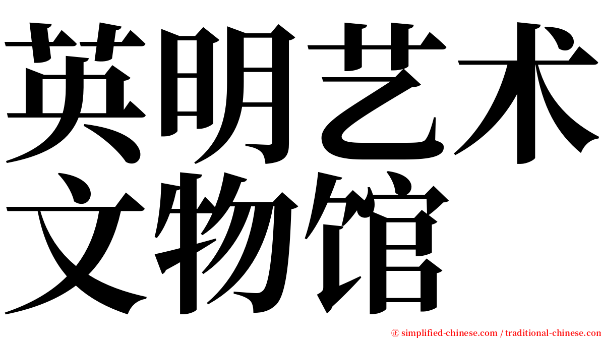 英明艺术文物馆 serif font