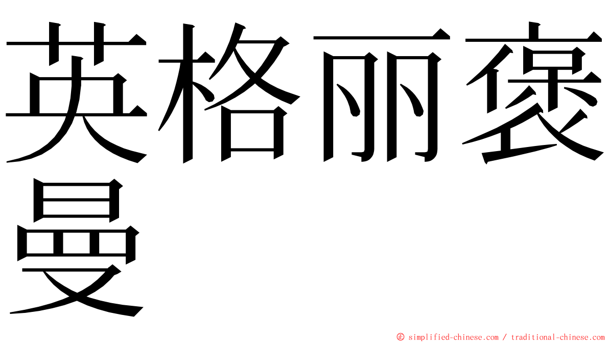 英格丽褒曼 ming font