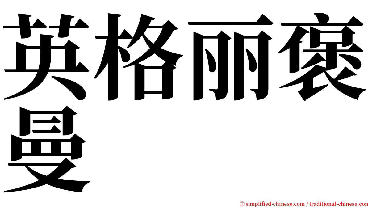 英格丽褒曼 serif font