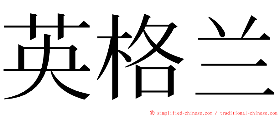 英格兰 ming font