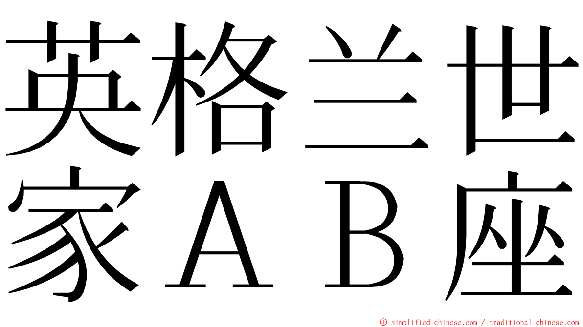 英格兰世家ＡＢ座 ming font