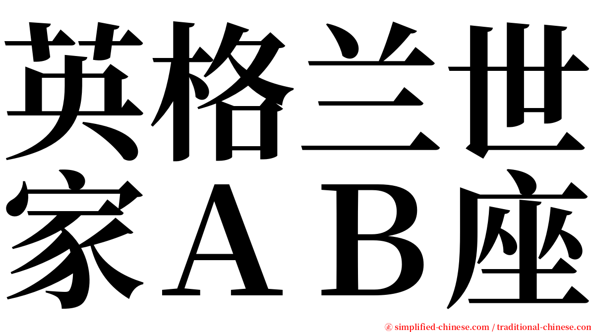 英格兰世家ＡＢ座 serif font