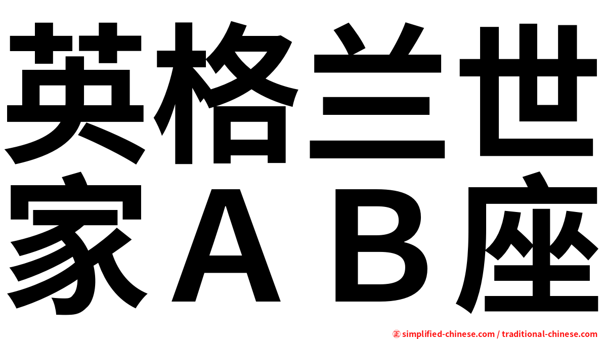 英格兰世家ＡＢ座