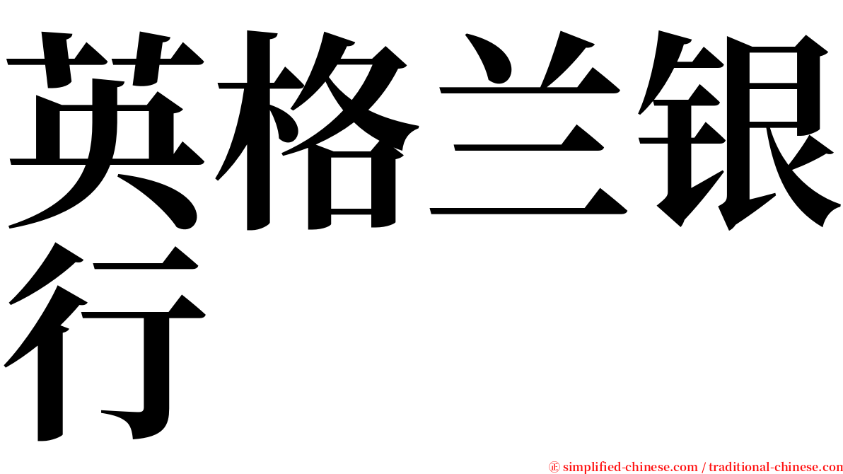 英格兰银行 serif font