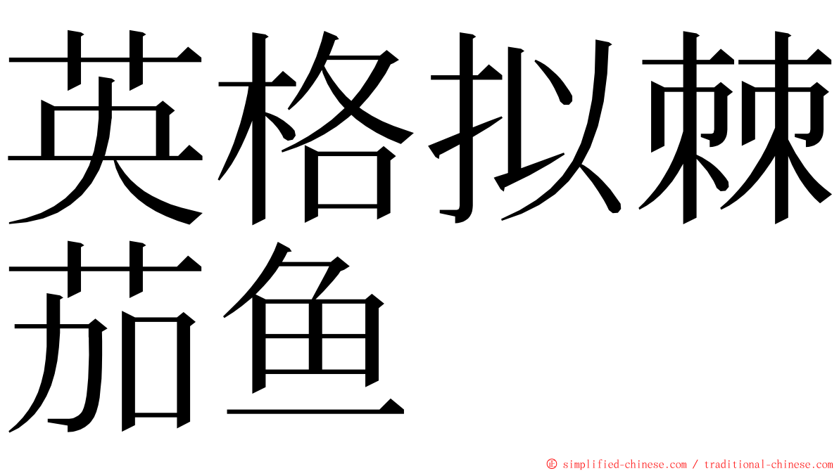 英格拟棘茄鱼 ming font