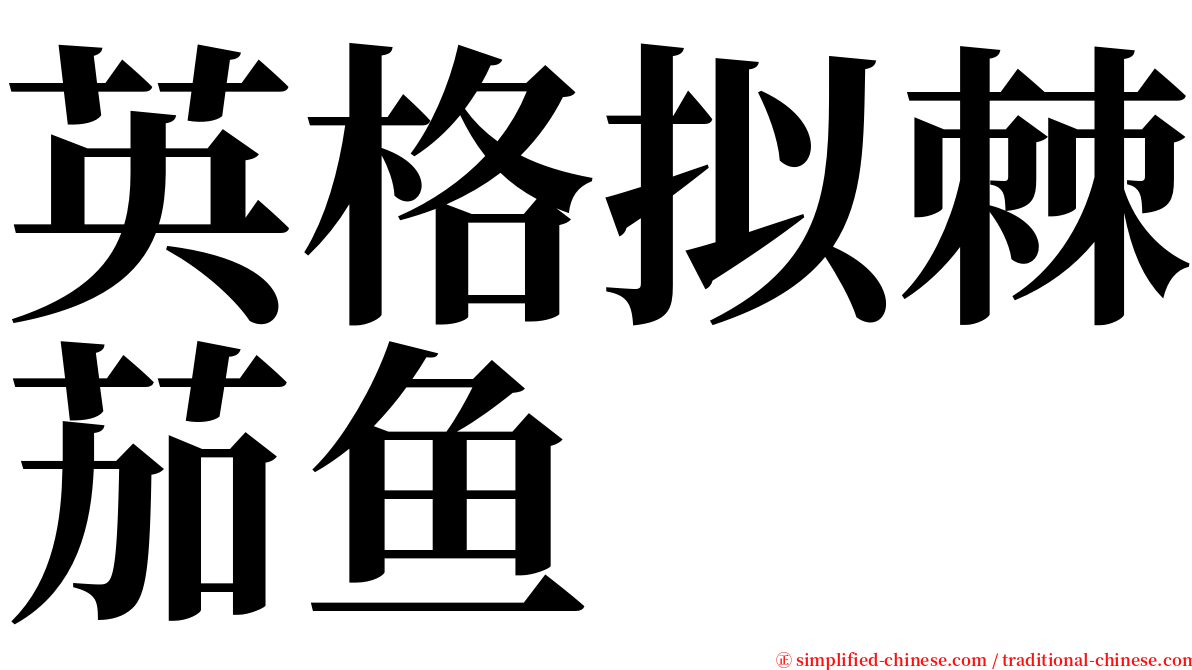 英格拟棘茄鱼 serif font