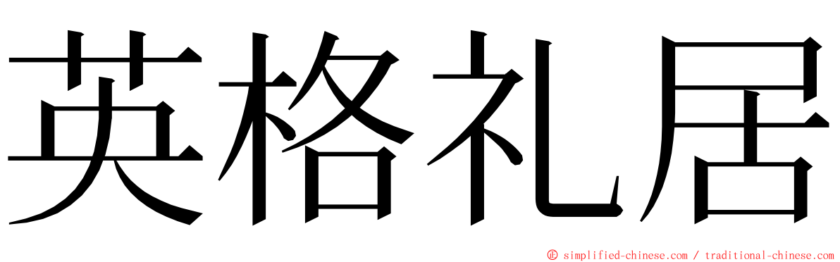 英格礼居 ming font