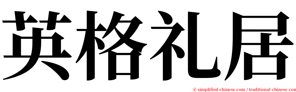 英格礼居 serif font